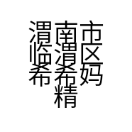 渭南市临渭区希希妈精品母婴馆的小店