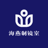 海燕制镜室