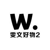 雯文好物2