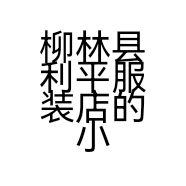 柳林县利平服装店的小店