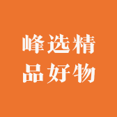 峰选精品好物