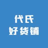 代氏好货铺