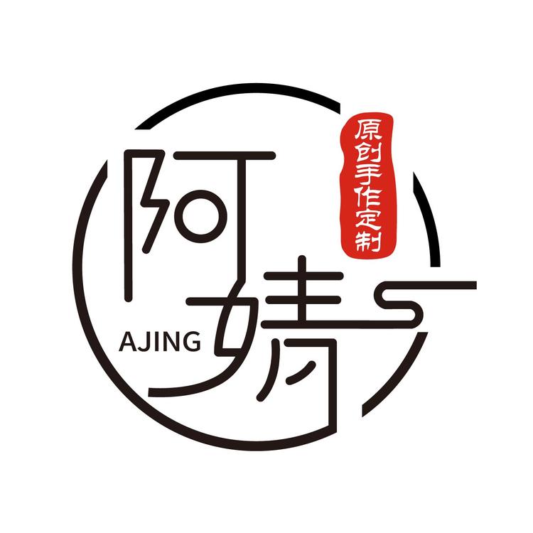 阿婧原创手作定制