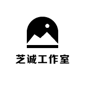 芝诚工作室