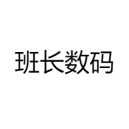 班长数码