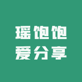 瑶饱饱爱分享