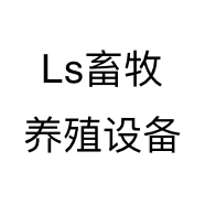 Ls畜牧养殖设备