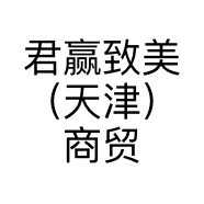 君赢致美（天津）商贸有限公司的小店
