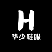 华少鞋服小店