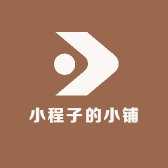 小程子的小铺