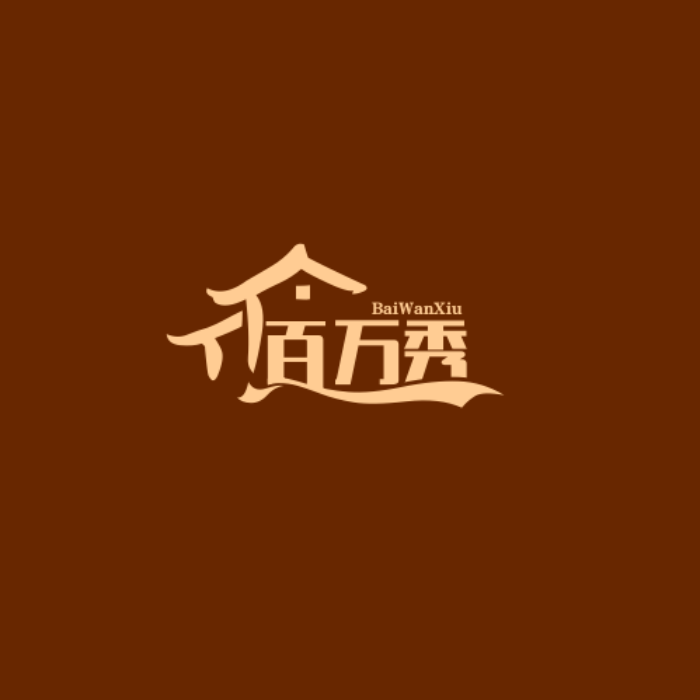 百万秀茳庞收纳用品专卖店