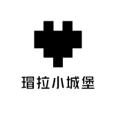 瑁拉小城堡
