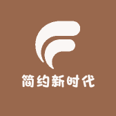 简约新时代