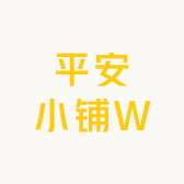 平安小铺W