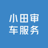 小田审车服务