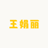 王娟丽