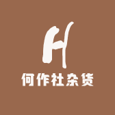 何作社杂货