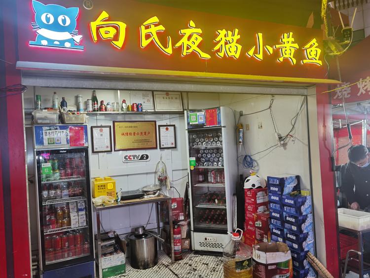 武汉市江岸区向氏夜猫小黄鱼餐饮店的小店