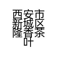 隆香茶叶店的小店个体店