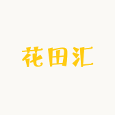 花田汇