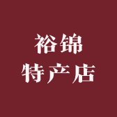 裕锦特产店