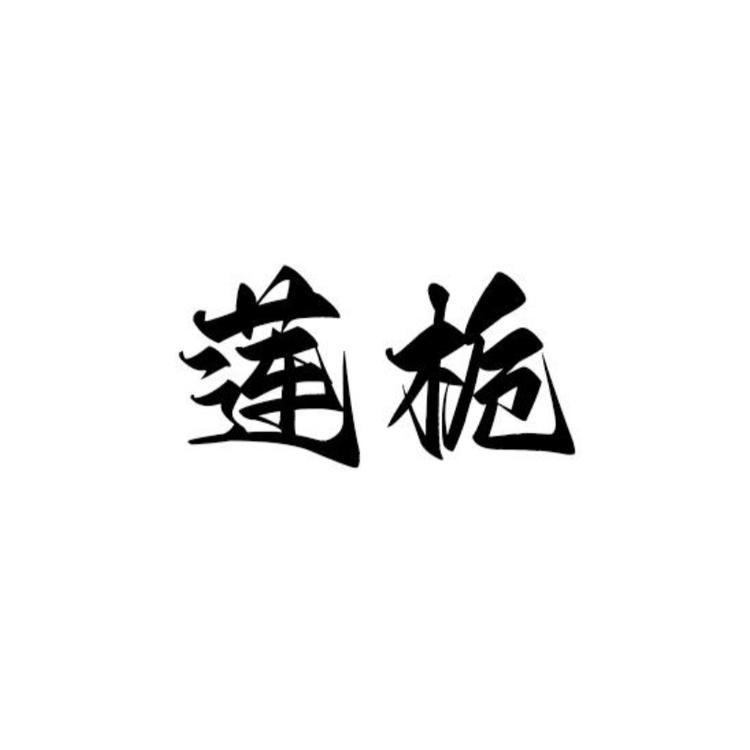 莲栀养生滋补品