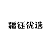 疆钰优选