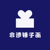 非遗锤子画品质小铺