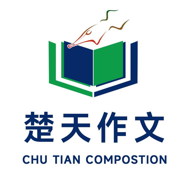 楚天作文