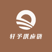轩予供应链