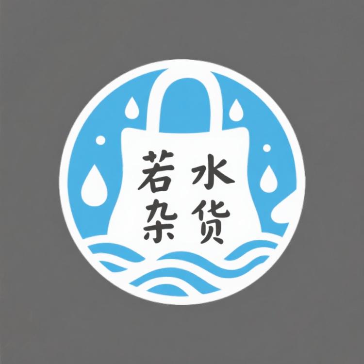 若水杂货小店