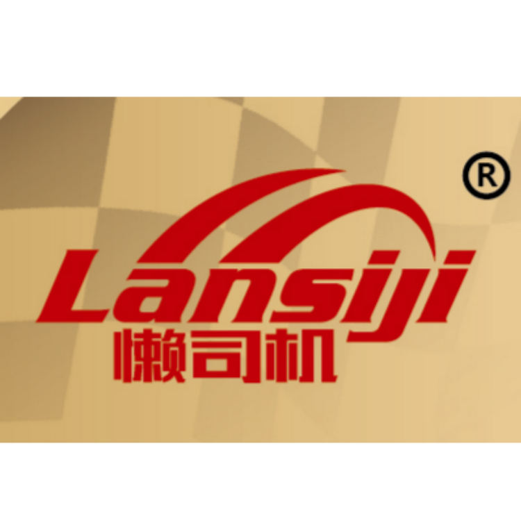 懒司机