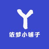依梦小铺子