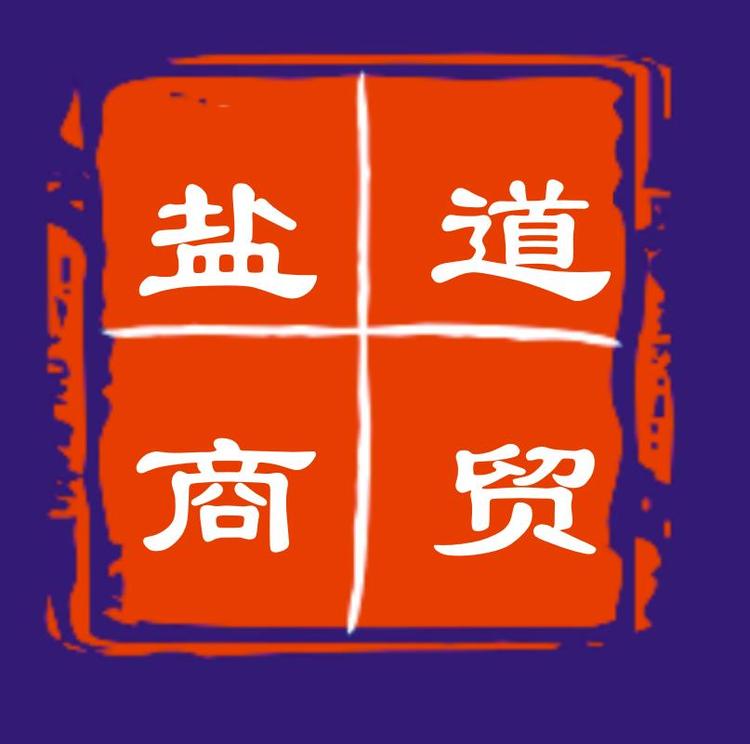 西安盐道商贸有限公司的小店