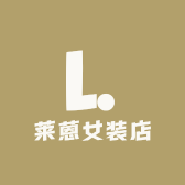 莱蒽女装店