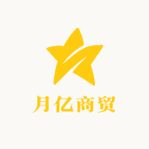 月亿商贸