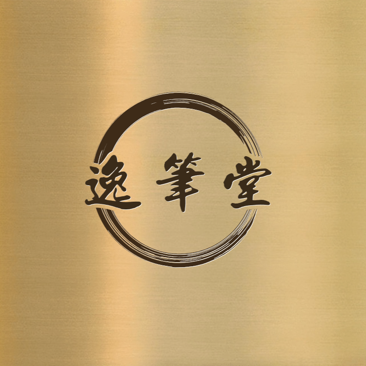 逸笔堂
