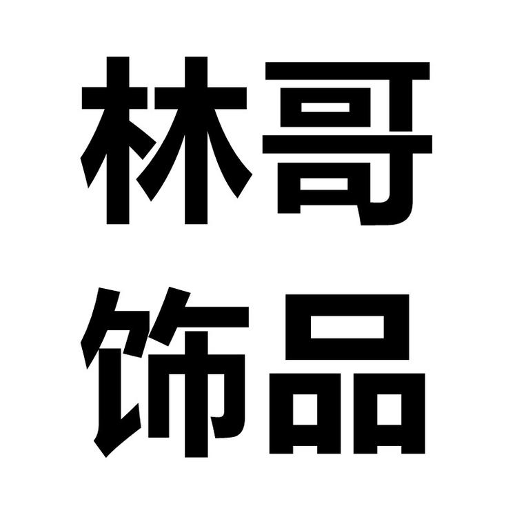 林哥饰品