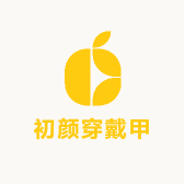 初颜穿戴甲