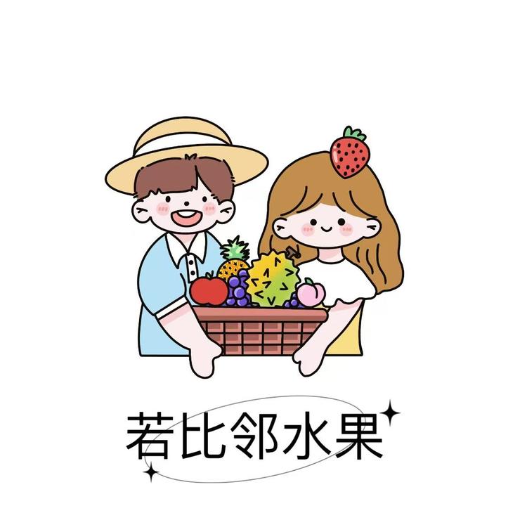 若比邻水果店