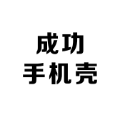 成功手机壳