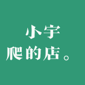 小宇爬的店铺