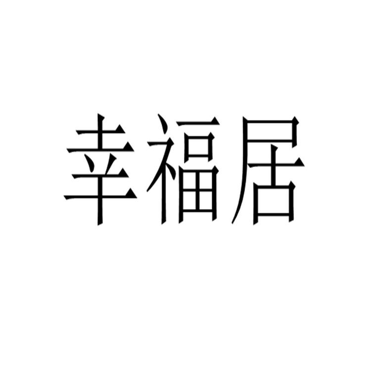 武邑县幸福居古典家具厂的小店个体店