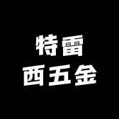 特雷西五金