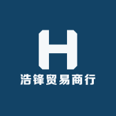 浩锋贸易商行