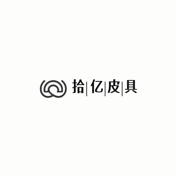 拾亿皮具