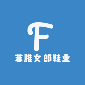 菲雅女郎鞋业