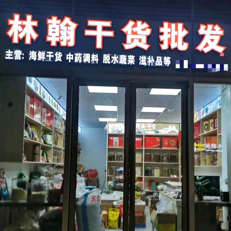 林翰干货店