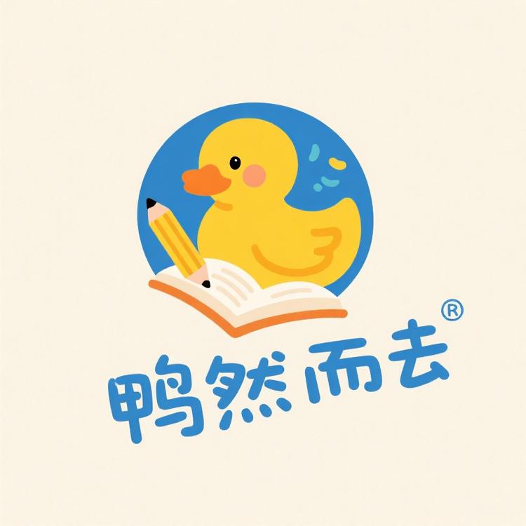 鸭然而去