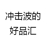 冲击波的好品汇